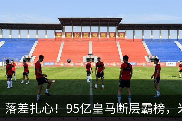 落差扎心！95亿皇马断层霸榜，米兰18.5亿排14，意甲追英超难在哪